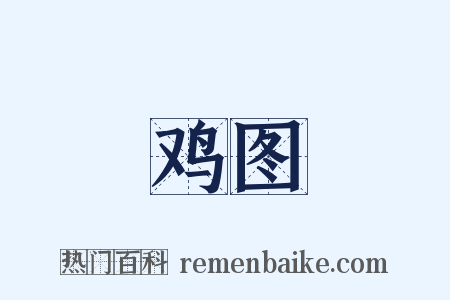 鸡图是什么意思的图片